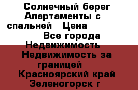 Cascadas ,Солнечный берег,Апартаменты с 1 спальней › Цена ­ 3 000 000 - Все города Недвижимость » Недвижимость за границей   . Красноярский край,Зеленогорск г.